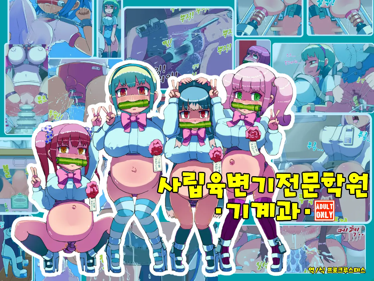 Shiritsu Nikubenki Senmon Gakuen -Kikaika- | 사립육변기전문학원-기계과-